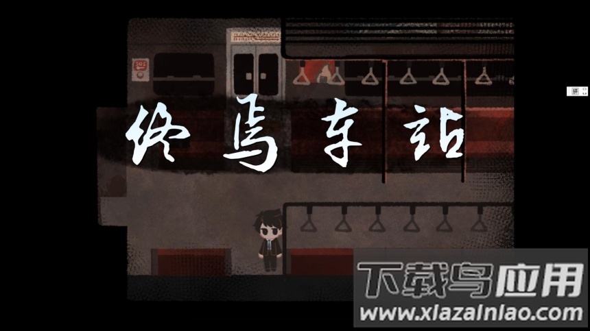 终焉车站手机版最新版截图2