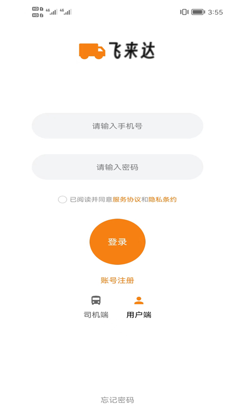 飞来达货运app最新版截图1