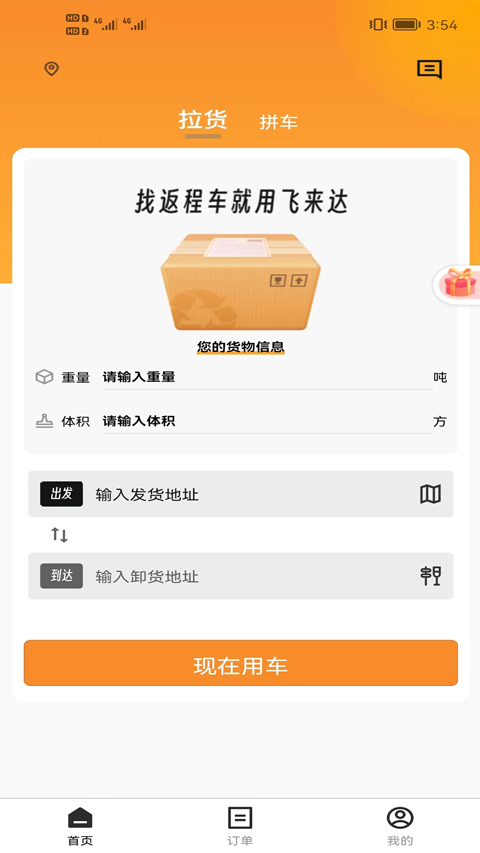 飞来达货运app最新版截图4