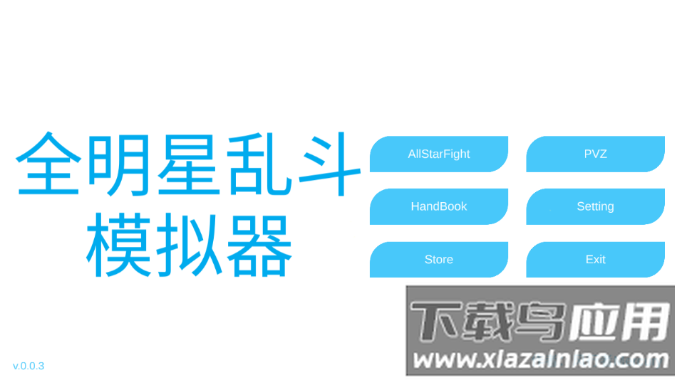 全明星乱斗模拟器下载安装最新版截图2
