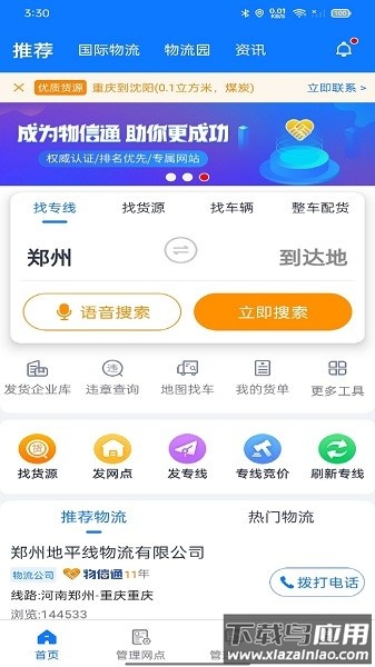 物通网物流公司版最新版下载