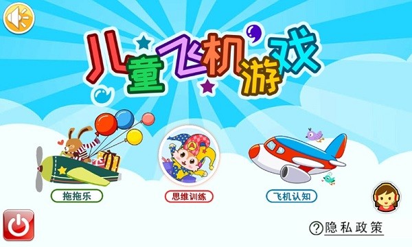 儿童飞机游戏最新版截图4