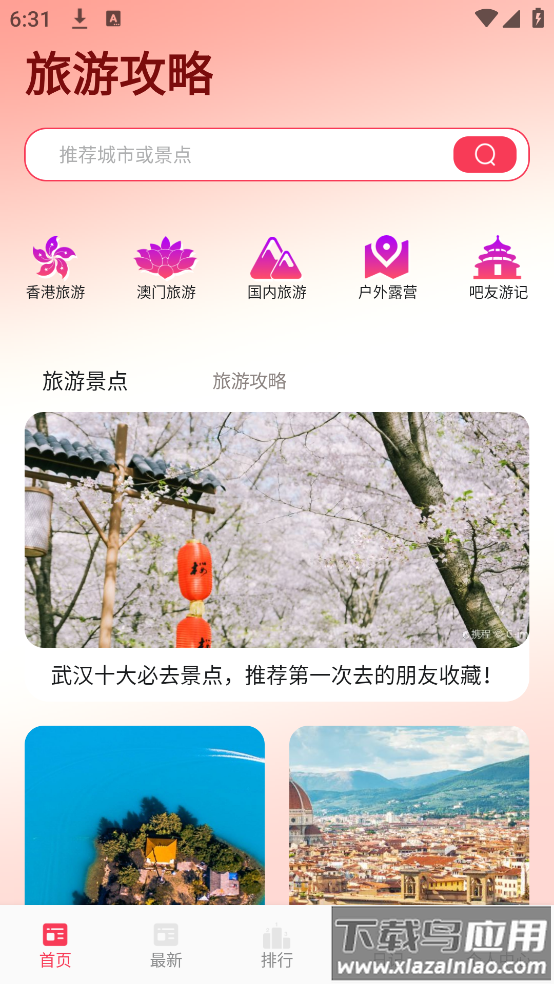 港澳旅游宝典app最新版截图1