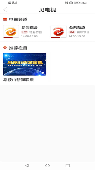 见马鞍山app截图