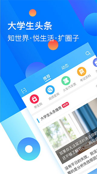 大学生头条app截图