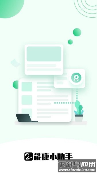 能康小助手软件最新版截图1