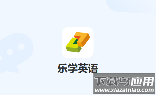 乐学英语app下载安装