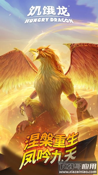 饥饿龙最新版2025最新版截图1