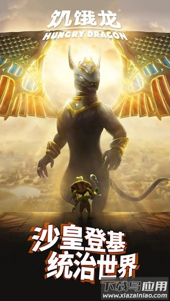 饥饿龙最新版2025最新版截图2