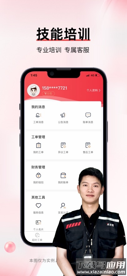 丰修工程师app官方最新版本下载截图5