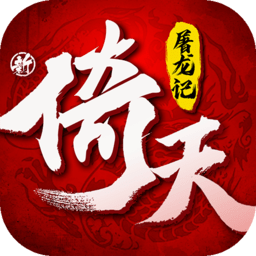 新倚天屠龙记官方版