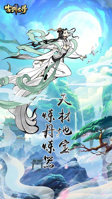 古剑世界手游官方版最新版截图2