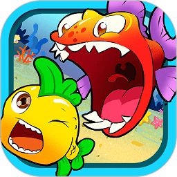 儿童游戏大鱼争霸