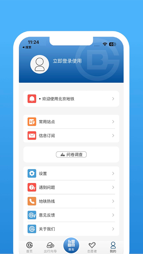 北京地铁官方app截图3