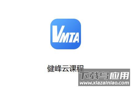 健峰云课程app官方下载安装最新版