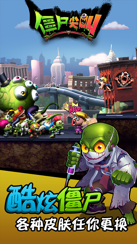 僵尸尖叫官方正版截图1