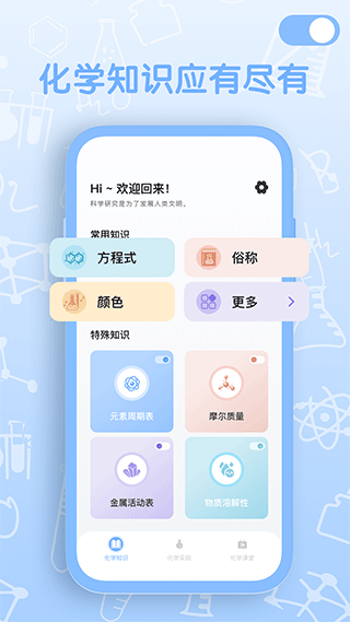 烧杯化学实验室app最新版截图1
