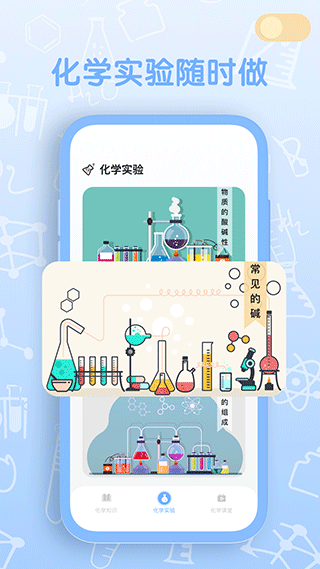 烧杯化学实验室app最新版截图2