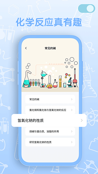 烧杯化学实验室app最新版截图3