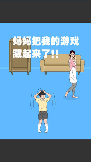 妈妈把我的游戏藏起来了3游戏截图1