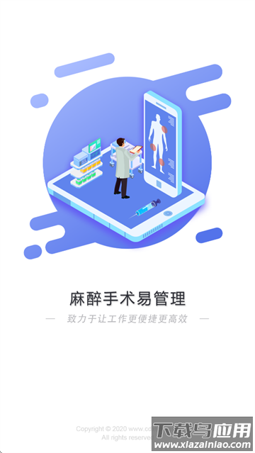 麻醉易管理app最新版本