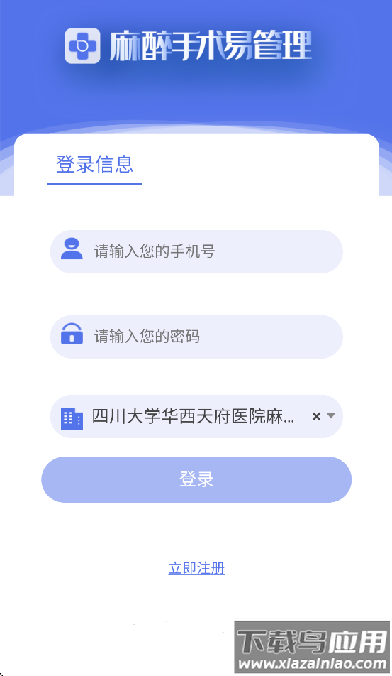 麻醉易管理app最新版本截图1