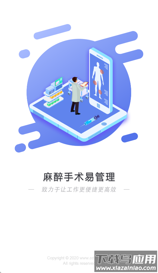 麻醉易管理app最新版本截图2