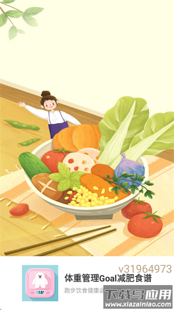 体重管理Goal减肥食谱软件