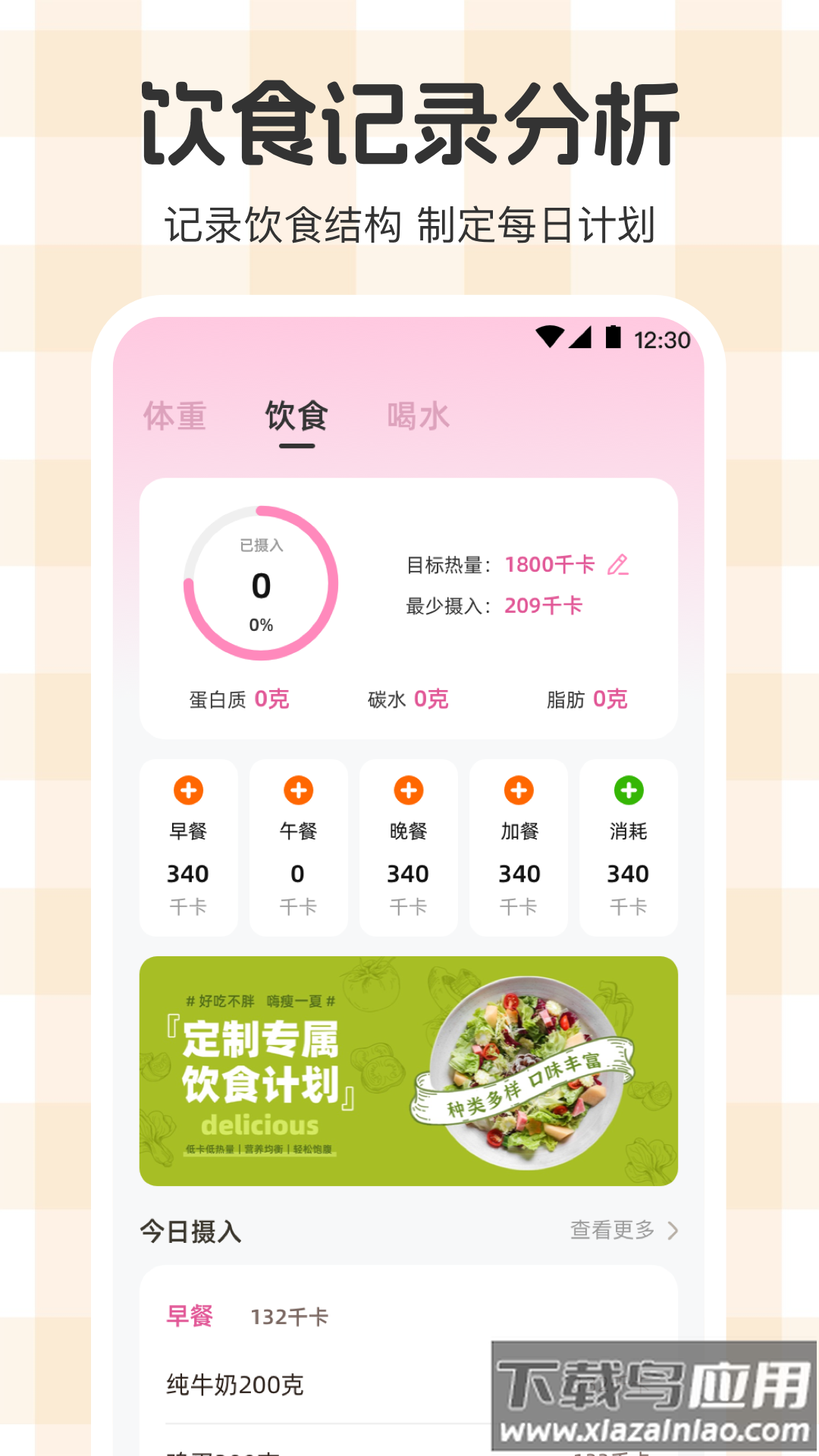 体重管理Goal减肥食谱软件最新版截图5
