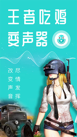 万能吃鸡变声器app最新版截图5