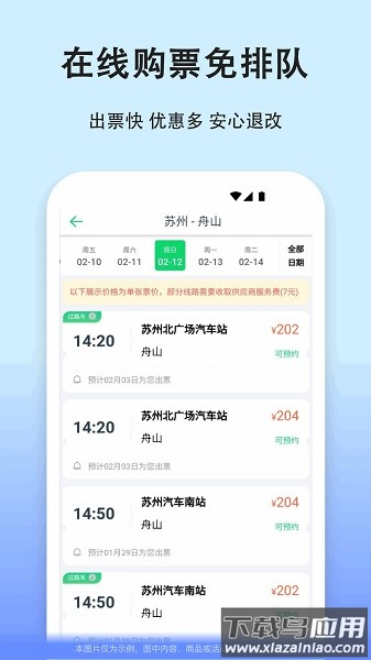 一喂汽车票最新版截图