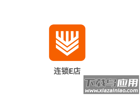 连锁E店下载