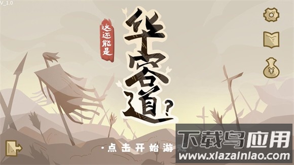 这也能是华容道