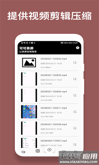 可可录屏官方版最新版截图3