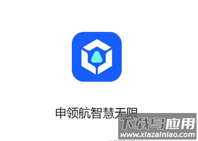 申领航智慧无限App