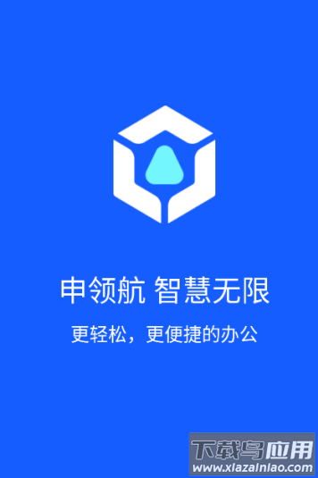申领航智慧无限App