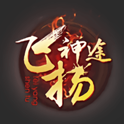 飞扬神途176复古传奇