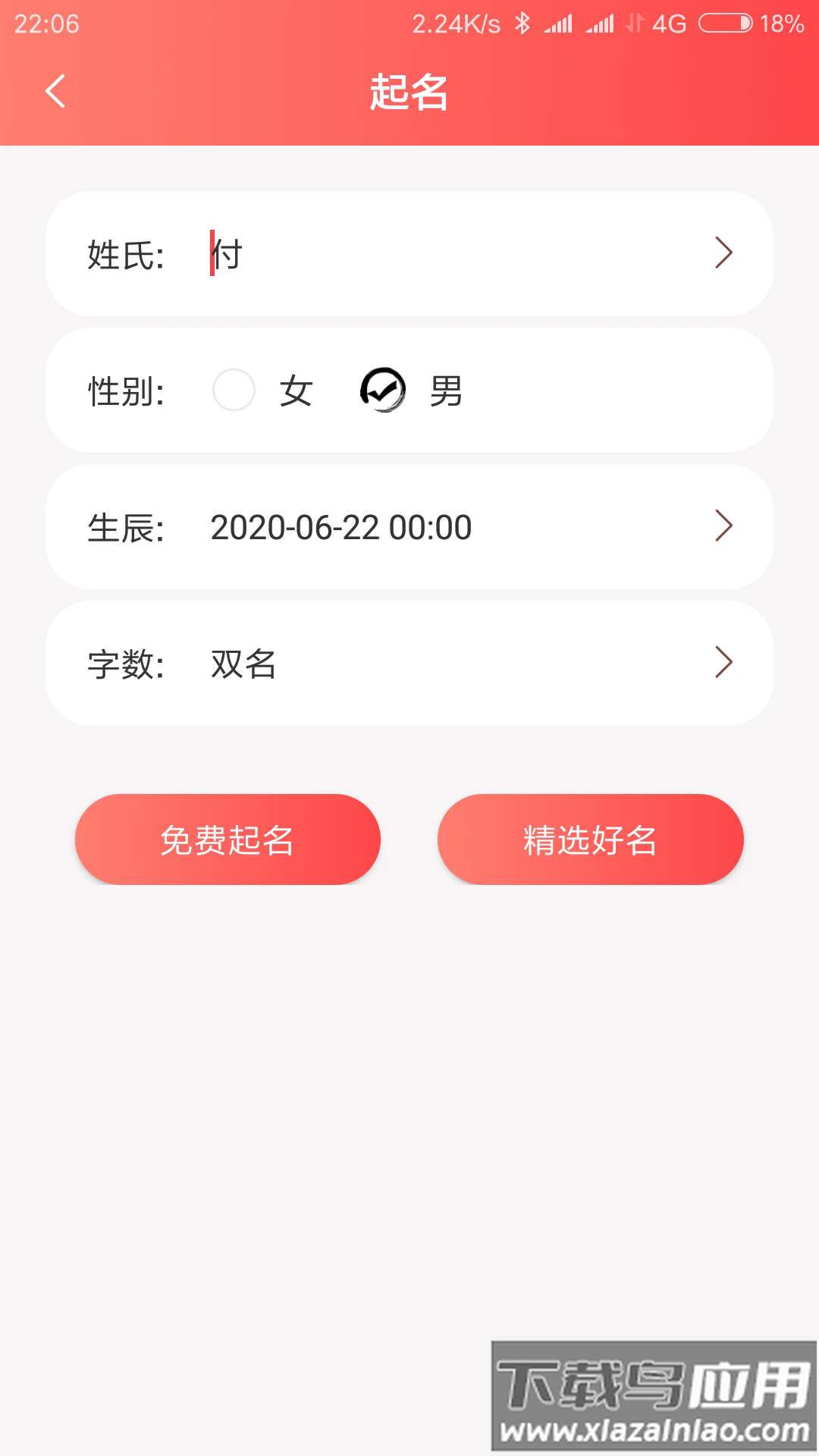 宝宝起名软件截图