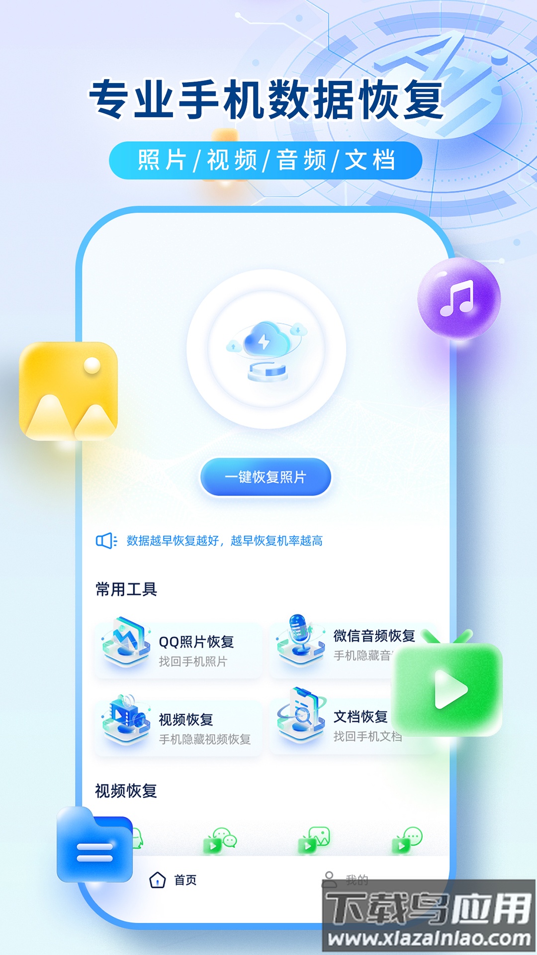 数据恢复机app最新版截图1