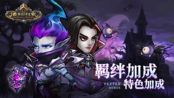 潘多拉归来手游官方正版截图4