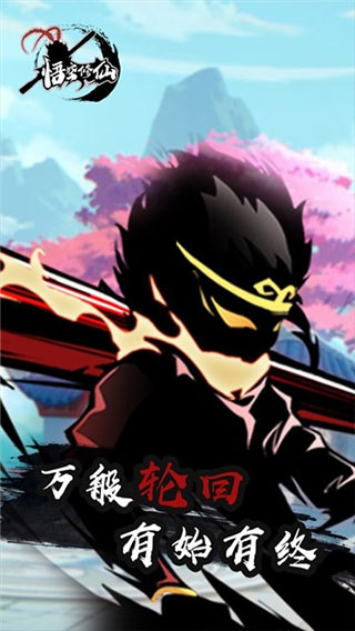 悟空修仙无限金币无限修为无限碎片版最新版截图1