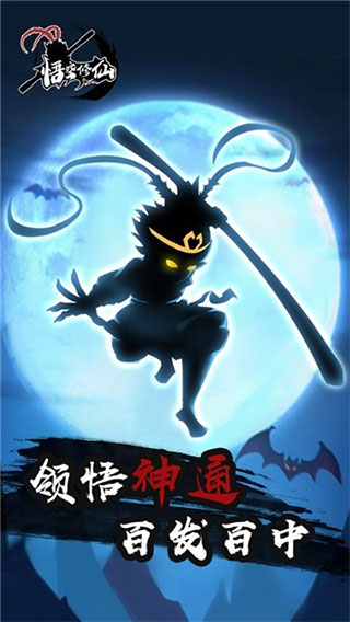 悟空修仙无限金币无限修为无限碎片版最新版截图4