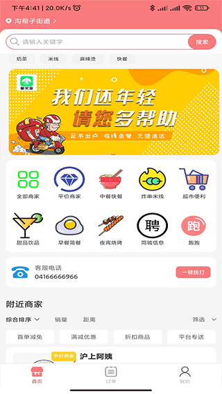 萤火虫外卖官方版最新版截图1