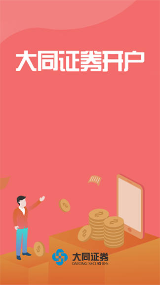 大同证券开户app截图4