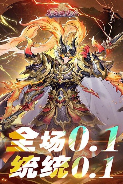 暴走萌星人0.1折截图2