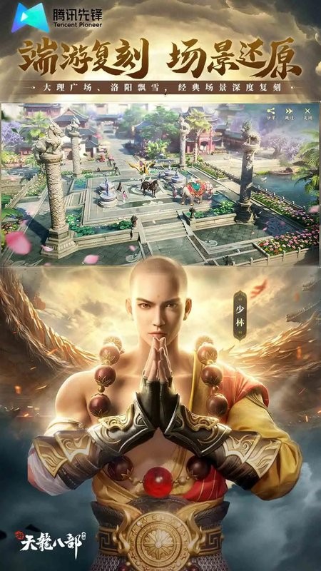 新天龙八部手游云游戏最新版截图1