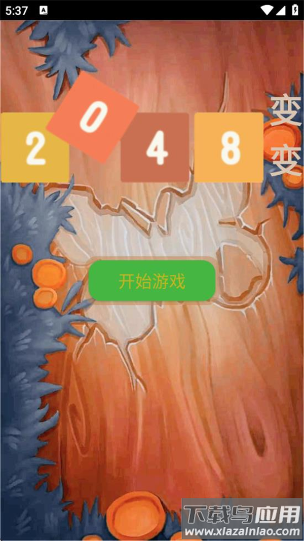 2048变变游戏最新版截图1