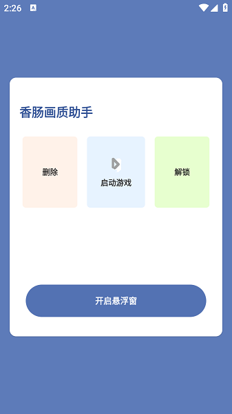 香肠画质助手免费版