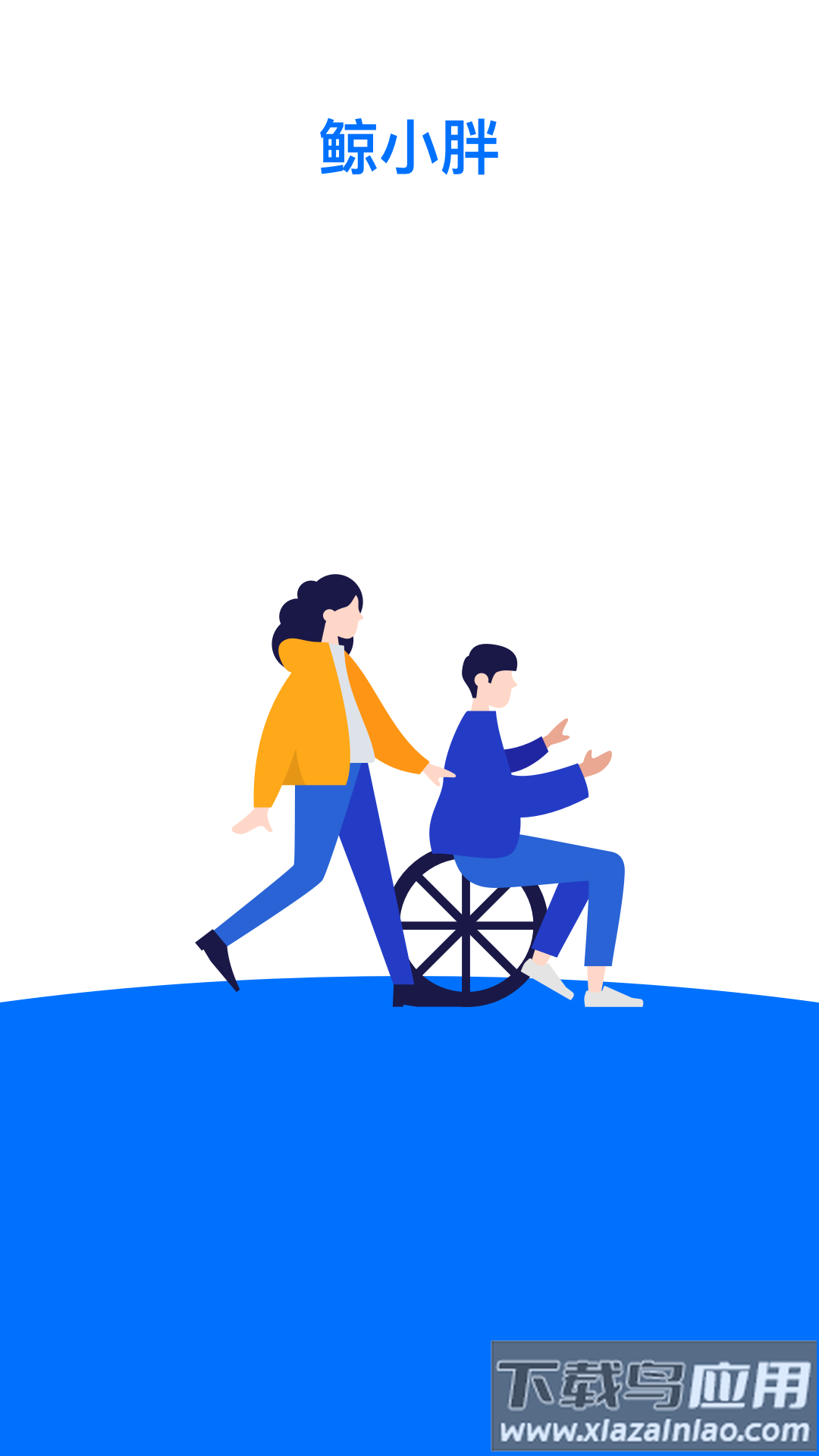 鲸小胖最新版本最新版截图1