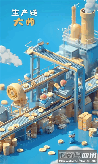 生产线大师最新版最新版截图4
